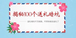 《揭秘100个送礼暗坑》——送礼暗坑千万别踩，不然你就白送礼了-逍遥游