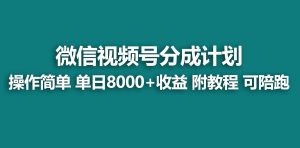 【蓝海项目】视频号分成计划,快速开通收益,单天爆单8000+,送玩法教程-逍遥游