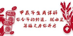 某付费文章:甲辰年生肖详解: 你今年的好运,就由这篇福文为你开启-逍遥游