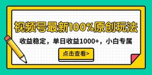 视频号最新100%原创玩法,收益稳定,单日收益1000+,小白专属-逍遥游
