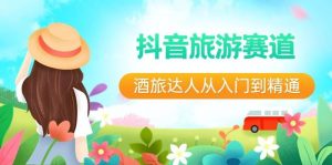 抖音旅游赛道酒 旅达人从入门到精通:直播+短视频+旅游 未来5年风口-逍遥游