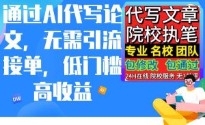 通过AI代写论文，无需引流接单，低门槛高收益-逍遥游