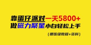 靠蛋仔派对一天5800+，小白做磁力聚星轻松上手-逍遥游
