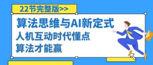 算法思维与围棋AI新定式,人机互动时代懂点算法才能赢(22节完整版)-逍遥游