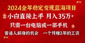 2024蓝海项目 小游戏直播 单日收益10000+,月入35W,小白当天上手-逍遥游
