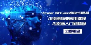 Stable Diffusion商业化训练班,Al绘画商业应用课程,AI绘画入门到精通-逍遥游
