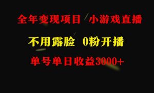 全年可做的项目，小白上手快，每天收益3000+不露脸直播小游戏，无门槛，…-逍遥游
