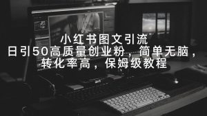小红书图文引流，日引50高质量创业粉，简单无脑，转化率高，保姆级教程-逍遥游