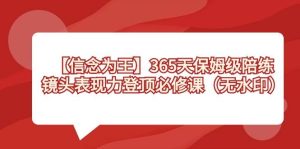 【信念 为王】365天-保姆级陪练,镜头表现力登顶必修课(无水印)-逍遥游