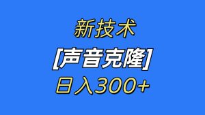 最新声音克隆技术，可自用，可变现，日入300+-逍遥游