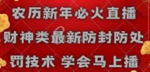 农历新年必火直播 财神类最新防封防处罚技术 学会马上播-逍遥游