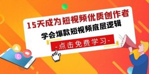 15天成为短视频-优质创作者，学会爆款短视频底层逻辑-逍遥游