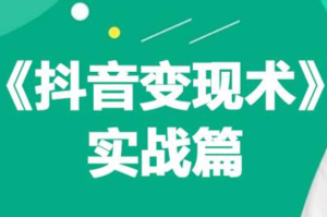 0基础每天10分钟，教你抖音带货实战术，月入3W+-逍遥游