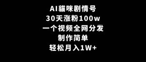 AI貓咪剧情号,30天涨粉100w,制作简单,一个视频全网分发,轻松月入1W+-逍遥游