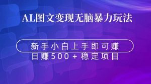 无脑暴力Al图文变现  上手即赚  日赚500＋-逍遥游