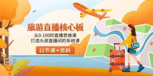 旅游-直播核心板，从0-100的直播思维课，打造头部直播间的系统课-逍遥游