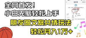小白轻松无脑上手，朋友圈共情文案玩法，月入1W+-逍遥游