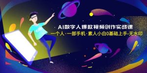 AI数字人爆款视频创作实战课,一个人·一部手机·素人小白0基础上手-无水印-逍遥游