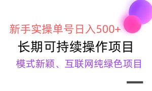 【全网变现】新手实操单号日入500+，渠道收益稳定，批量放大-逍遥游