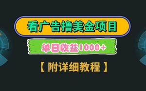 Google看广告撸美金，3分钟到账2.5美元 单次拉新5美金，多号操作，日入1千+-逍遥游