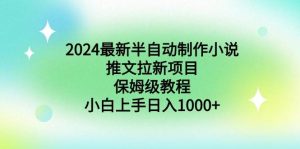2024最新半自动制作小说推文拉新项目,保姆级教程,小白上手日入1000+-逍遥游