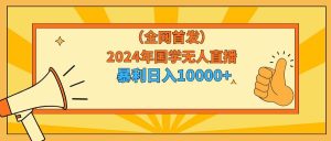 2024年国学无人直播暴力日入10000+小白也可操作-逍遥游
