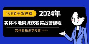实体本地同城获客实战营课程：实体老板必学内容，108节干货教程-逍遥游