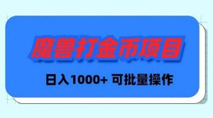 魔兽世界Plus版本自动打金项目，日入 1000+，可批量操作-逍遥游