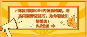 揭秘日赚500+的流量秘籍，动态闪图带货技巧，助你轻松引爆销量！-逍遥游