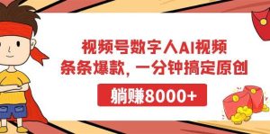 视频号数字人AI视频，条条爆款，一分钟搞定原创，躺赚8000+-逍遥游