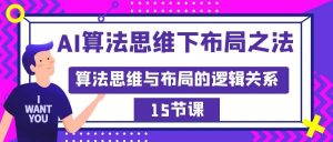 AI算法思维下布局之法：算法思维与布局的逻辑关系（15节）-逍遥游