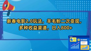 新春电影2.0玩法，羊毛粉二次变现，多种收益渠道，日入800+-逍遥游
