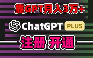 靠卖chatgp账号，4.0代充，日入1000+，精准引流，暴力变现-逍遥游