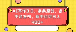 AI写作3.0，条条原创，多平台发布，新手也可日入400+-逍遥游