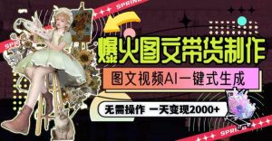 一天利润2000+,爆火图文带货制作,图片文案视频AI一键式生成,无需操作-逍遥游