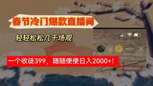 春节冷门直播间解放shuang’s打造，场观随便几千人在线，收一个徒399，轻…-逍遥游