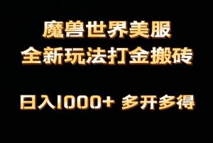全网首发魔兽世界美服全自动打金搬砖，日入1000+，简单好操作，保姆级教学-逍遥游