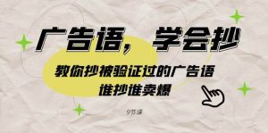 广告语,学会抄!教你抄被验证过的广告语,谁抄谁卖爆(9节课)-逍遥游