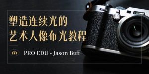 PRO EDU – Jason Buff 塑造连续光的艺术人像布光教程-15节课-中英字幕-逍遥游