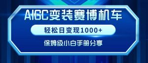 AIGC变装赛博机车,轻松日变现1000+,保姆级小白手册分享!-逍遥游