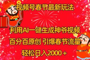 视频号春节玩法 利用AI一键生成财神爷视频 百分百原创 引爆春节流量 日入2k-逍遥游