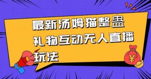 最新汤姆猫整蛊礼物互动无人直播玩法-逍遥游