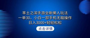 率土之滨手游全新懒人玩法,一单30,小白一部手机无脑操作,日入3000+轻…-逍遥游