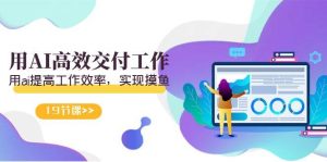天选 打工人-用AI高效交付工作,用ai提高工作效率,实现摸鱼(19节视频课)-逍遥游