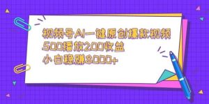 视频号AI一键原创爆款视频，500播放200收益，小白稳赚8000+-逍遥游