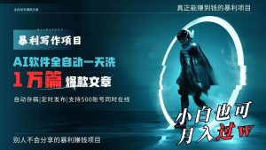AI全自动一天洗1万篇爆款文章，真正解放双手，月入过万轻轻松松！-逍遥游