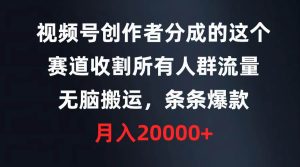视频号创作者分成的这个赛道，收割所有人群流量，无脑搬运，条条爆款，…-逍遥游