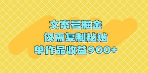 文案号掘金，仅需复制粘贴，单作品收益900+-逍遥游