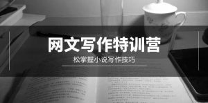 网文-写作特训营,轻松掌握小说写作技巧(20节视频课)-逍遥游