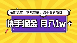 快手倔金天花板,小白也能轻松月入1w+-逍遥游